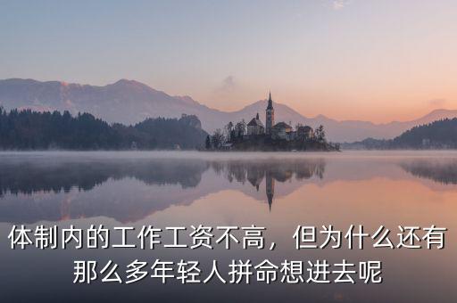 體制內(nèi)的工作工資不高，但為什么還有那么多年輕人拼命想進(jìn)去呢
