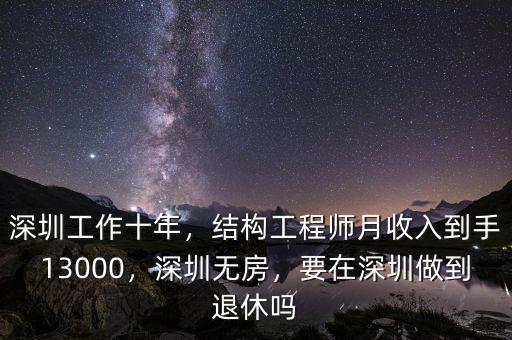 深圳工作十年，結(jié)構(gòu)工程師月收入到手13000，深圳無房，要在深圳做到退休嗎