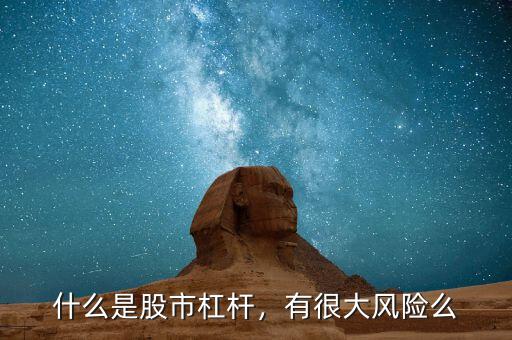 什么是股市杠桿，有很大風(fēng)險(xiǎn)么