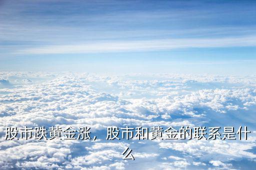 股市跌黃金漲，股市和黃金的聯(lián)系是什么