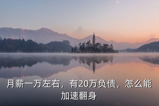 月薪一萬左右，有20萬負(fù)債，怎么能加速翻身