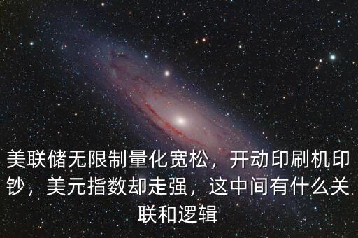 美聯(lián)儲無限制量化寬松，開動印刷機印鈔，美元指數(shù)卻走強，這中間有什么關(guān)聯(lián)和邏輯