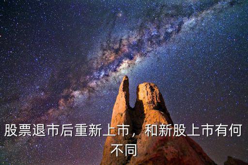 股票退市后重新上市，和新股上市有何不同