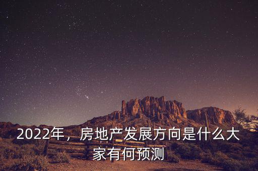 2022年，房地產(chǎn)發(fā)展方向是什么大家有何預(yù)測