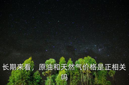 長期來看，原油和天然氣價格是正相關(guān)嗎