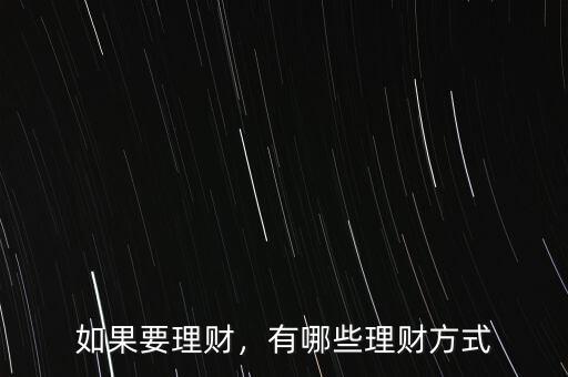 如果要理財，有哪些理財方式