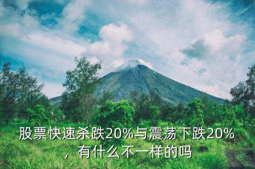 股票快速殺跌20%與震蕩下跌20%，有什么不一樣的嗎