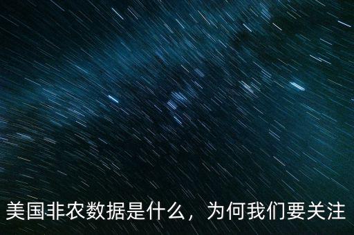 美國非農(nóng)數(shù)據(jù)是什么，為何我們要關(guān)注