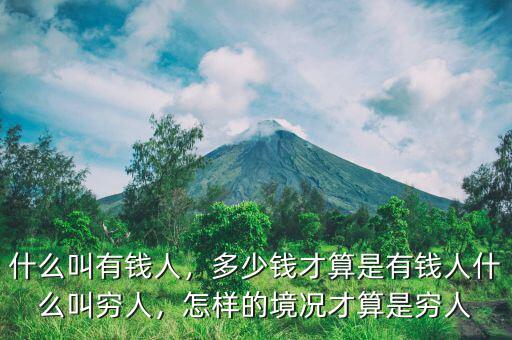 什么叫有錢人，多少錢才算是有錢人什么叫窮人，怎樣的境況才算是窮人
