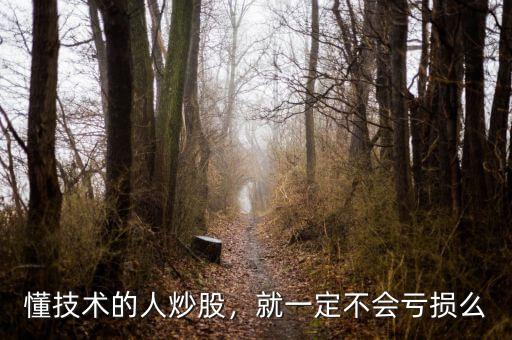 懂技術(shù)的人炒股，就一定不會(huì)虧損么