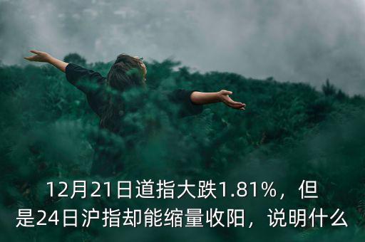 12月21日道指大跌1.81%，但是24日滬指卻能縮量收陽(yáng)，說(shuō)明什么
