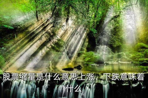 股票縮量是什么意思上漲、下跌意味著什么