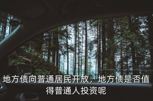 地方債向普通居民開(kāi)放，地方債是否值得普通人投資呢