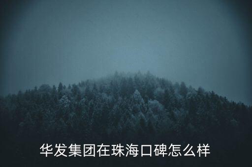 華發(fā)集團(tuán)在珠?？诒趺礃? class=