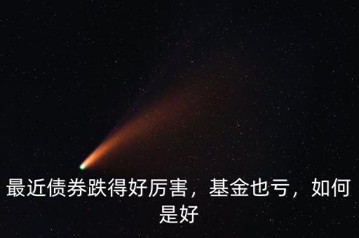 最近債券跌得好厲害，基金也虧，如何是好