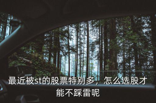 最近被st的股票特別多，怎么選股才能不踩雷呢