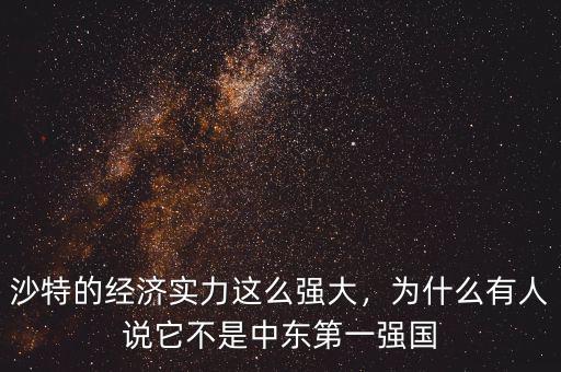 沙特的經(jīng)濟實力這么強大，為什么有人說它不是中東第一強國