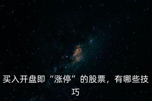 買入開盤即“漲?！钡墓善?，有哪些技巧