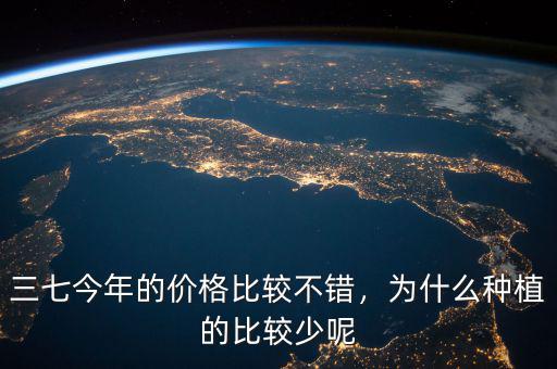 三七今年的價格比較不錯，為什么種植的比較少呢