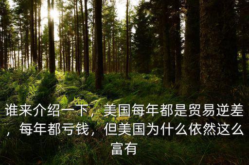 誰來介紹一下，美國每年都是貿(mào)易逆差，每年都虧錢，但美國為什么依然這么富有