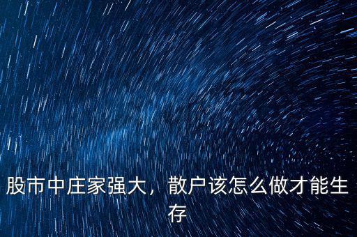 股市中莊家強(qiáng)大，散戶該怎么做才能生存