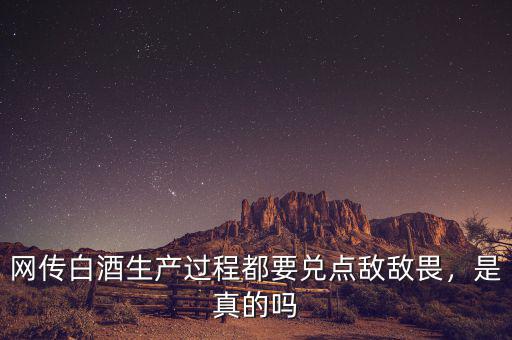 網(wǎng)傳白酒生產(chǎn)過程都要兌點(diǎn)敵敵畏，是真的嗎
