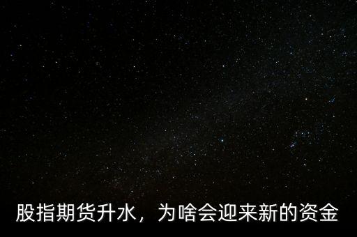 股指期貨升水，為啥會(huì)迎來(lái)新的資金