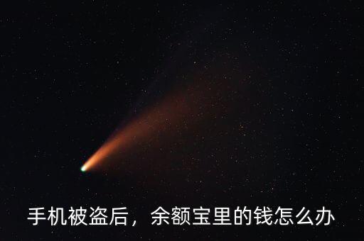手機(jī)被盜后，余額寶里的錢(qián)怎么辦