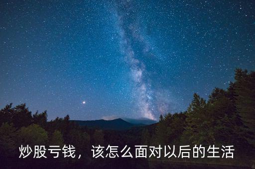 炒股虧錢，該怎么面對(duì)以后的生活