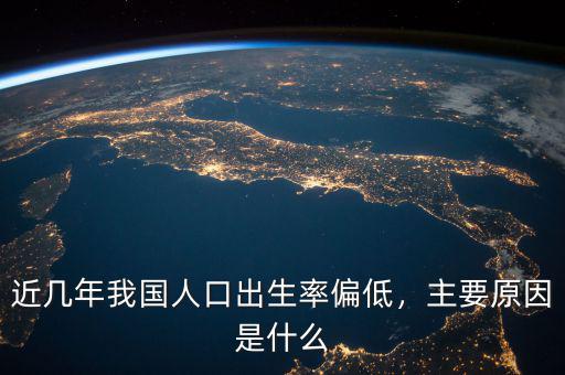 近幾年我國人口出生率偏低，主要原因是什么