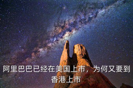 阿里巴巴已經(jīng)在美國上市，為何又要到香港上市