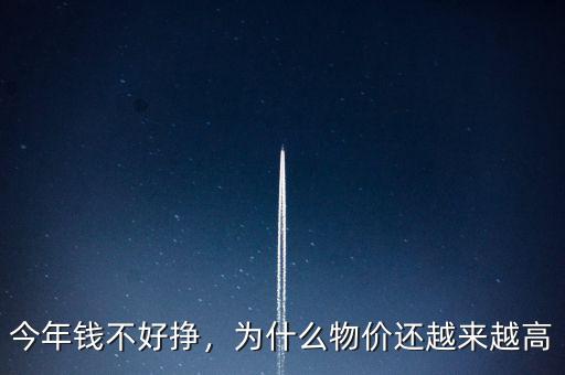 今年錢不好掙，為什么物價(jià)還越來越高