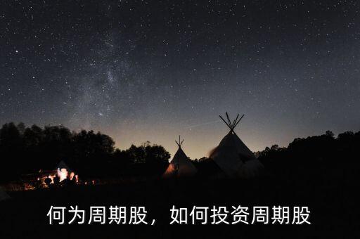 何為周期股，如何投資周期股