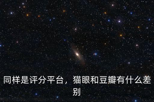 同樣是評分平臺，貓眼和豆瓣有什么差別