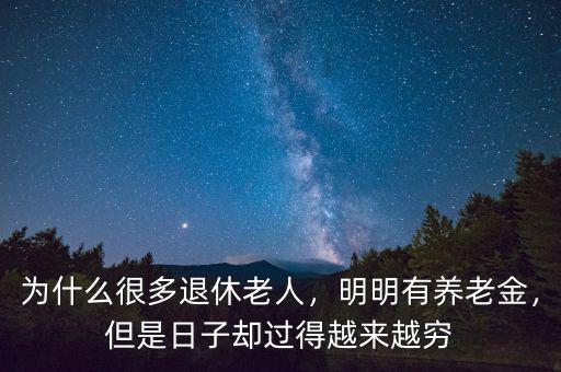 為什么很多退休老人，明明有養(yǎng)老金，但是日子卻過得越來越窮