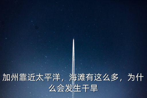 加州靠近太平洋，海灘有這么多，為什么會(huì)發(fā)生干旱