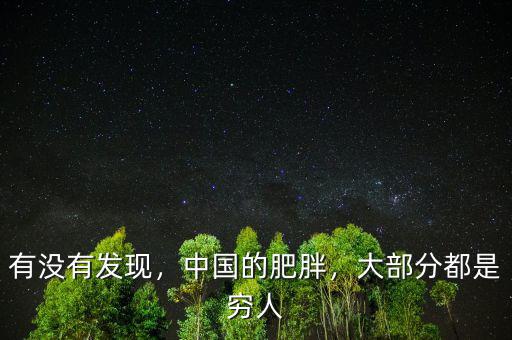有沒有發(fā)現(xiàn)，中國的肥胖，大部分都是窮人