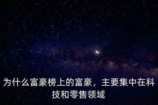 為什么富豪榜上的富豪，主要集中在科技和零售領(lǐng)域