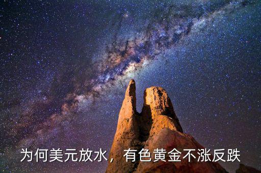 為何美元放水，有色黃金不漲反跌