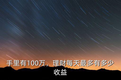 手里有100萬(wàn)，理財(cái)每天最多有多少收益
