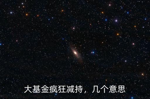 大基金瘋狂減持，幾個意思