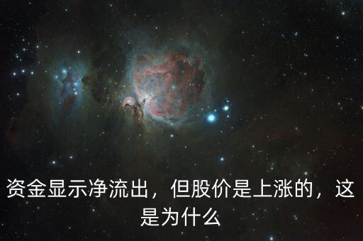 資金顯示凈流出，但股價(jià)是上漲的，這是為什么