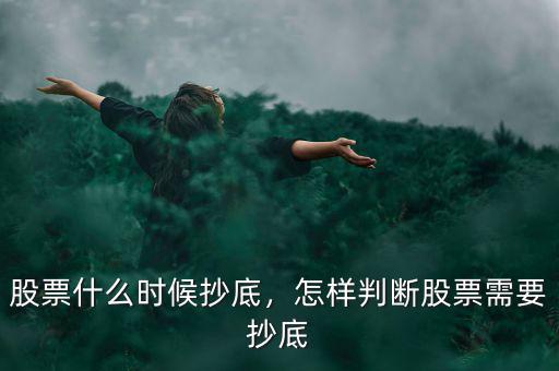 股票什么時候抄底，怎樣判斷股票需要抄底