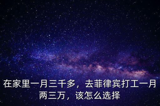 在家里一月三千多，去菲律賓打工一月兩三萬，該怎么選擇