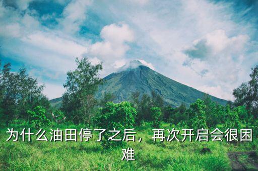 為什么油田停了之后，再次開(kāi)啟會(huì)很困難
