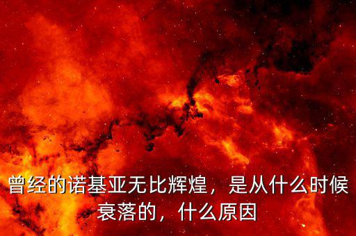 曾經(jīng)的諾基亞無比輝煌，是從什么時(shí)候衰落的，什么原因