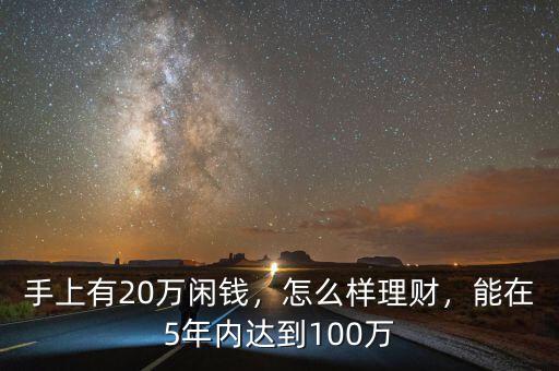 手上有20萬閑錢，怎么樣理財，能在5年內(nèi)達到100萬