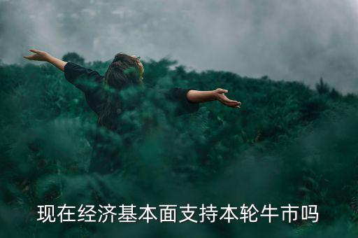 現在經濟基本面支持本輪牛市嗎