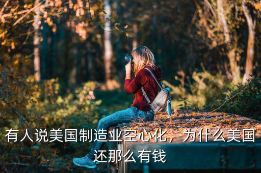 有人說美國制造業(yè)空心化，為什么美國還那么有錢
