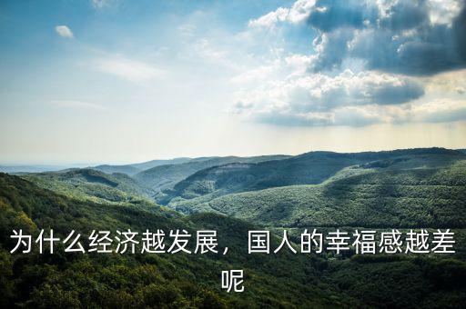 為什么經(jīng)濟(jì)越發(fā)展，國(guó)人的幸福感越差呢